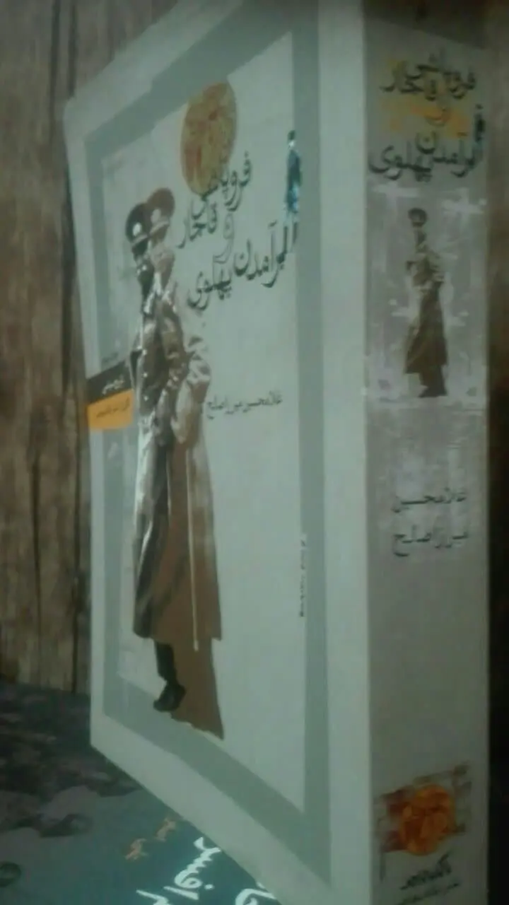 فروپاشی قاجار و برآمدن پهلوی
