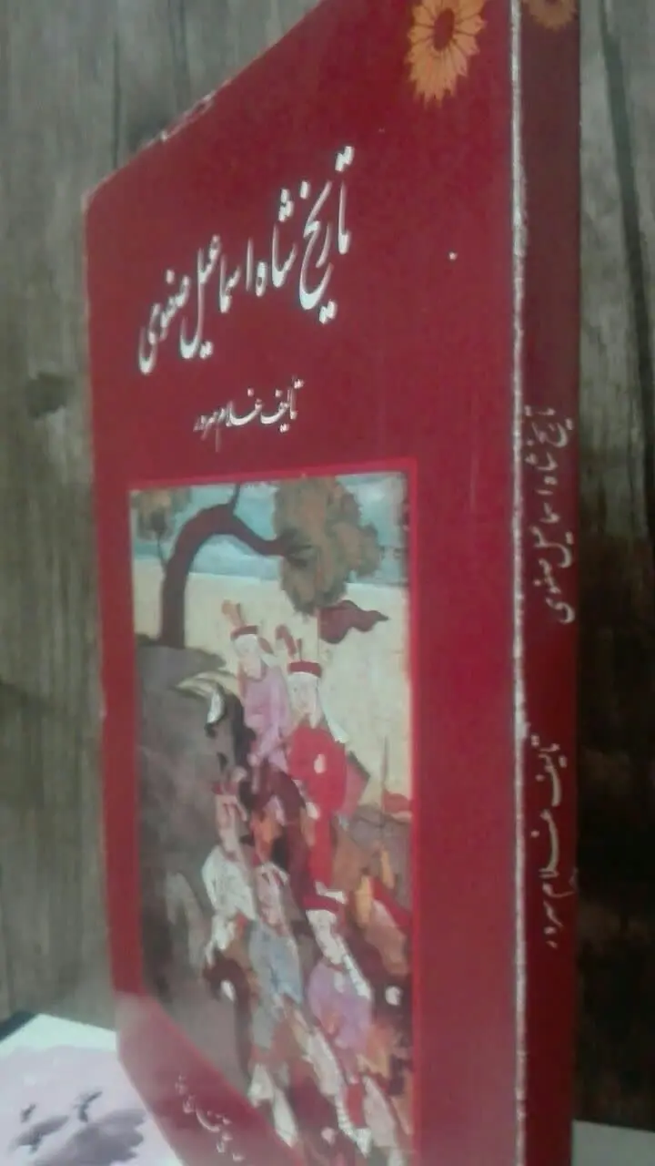 تاریخ شاه اسماعیل صفوی
