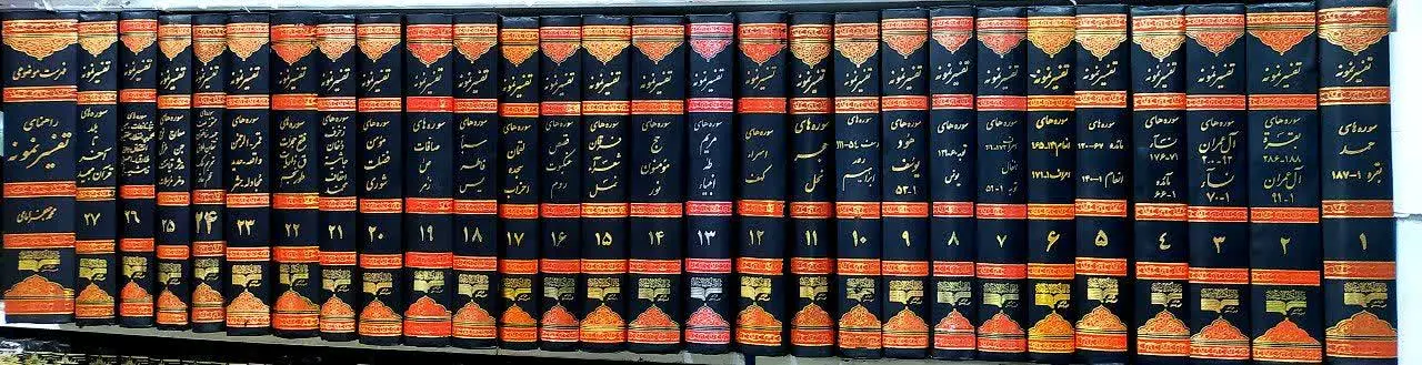 ۲۷+۱ جلد راهنمای تفسیر🤍