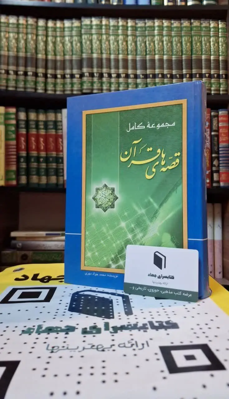 📚نام کتاب: مجموعه کامل قصه‌های قرآن
