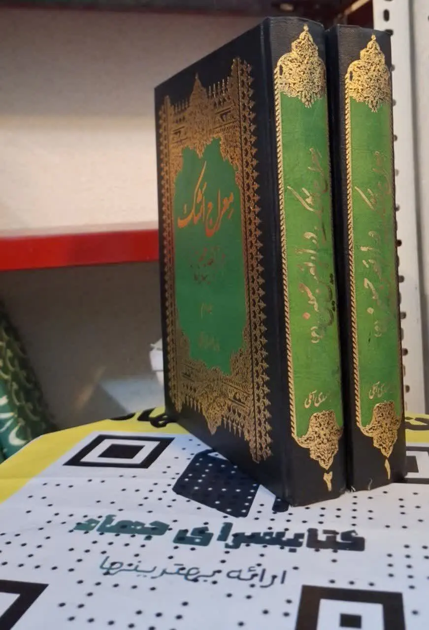 📚نام کتاب: معراج اشک۲جلدی
