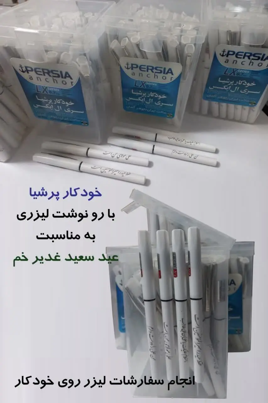 🔰خودکار پرشیا، طرح غدیری