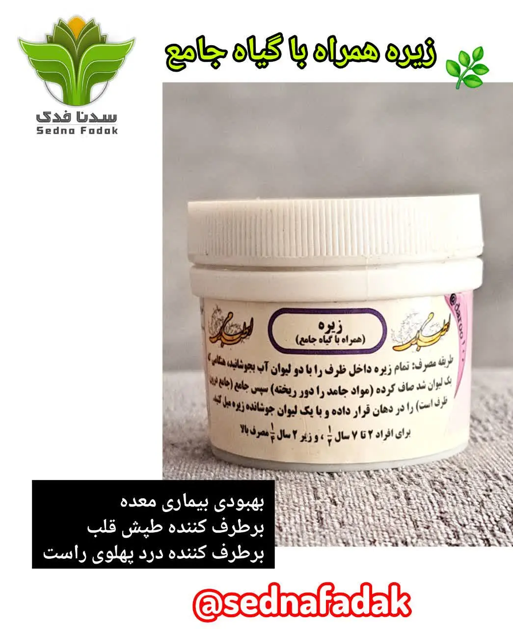 ✍️ طریقه مصرف: تمام زیره دا...