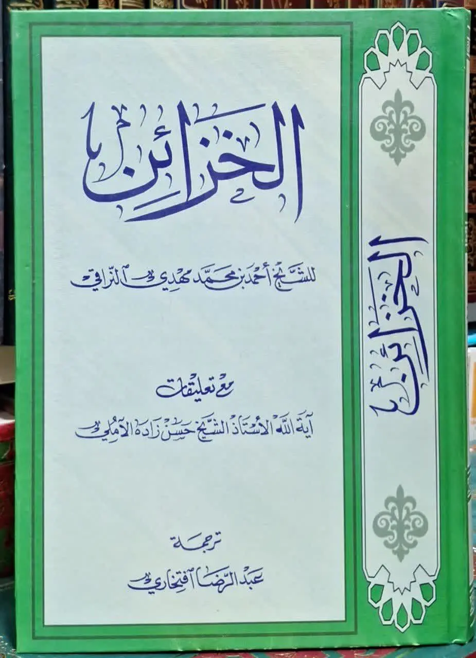 📚نام کتاب: الخزائن 
