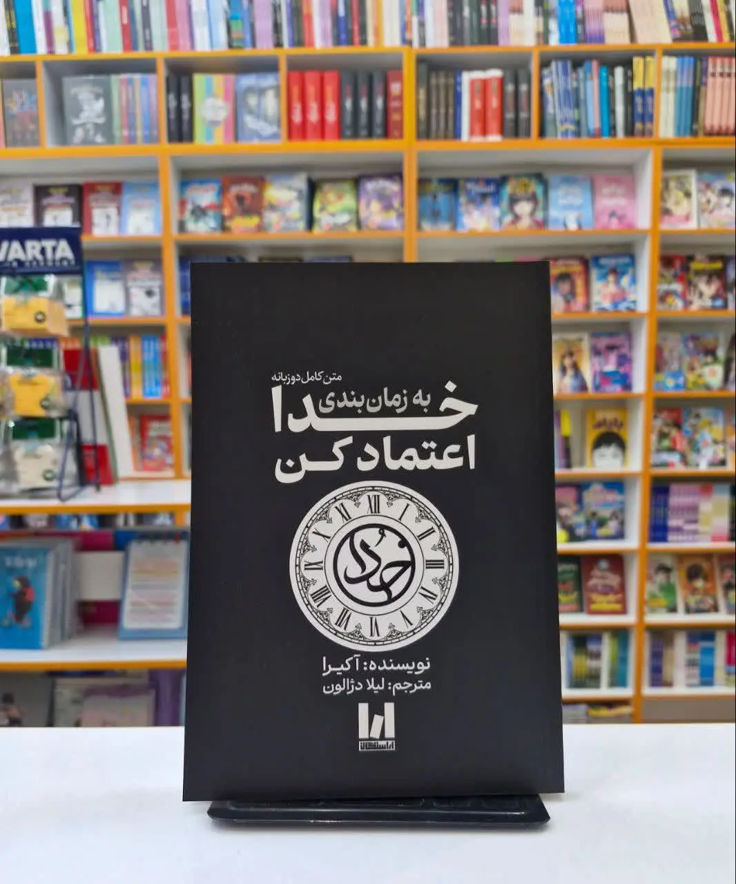 به زمان بندی خدا اعتماد کن