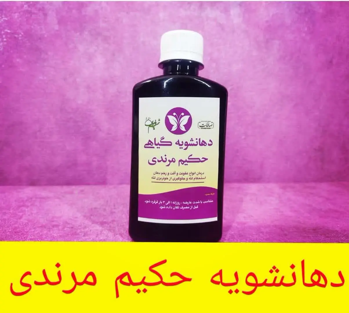 #دهانشویه_حکیم_مرندی 
