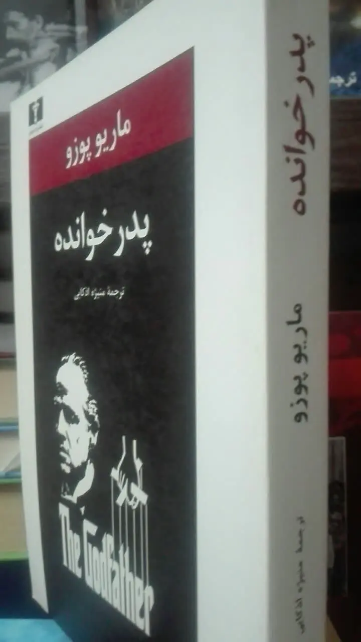 پدر خوانده (رمان کلاسیک) 
