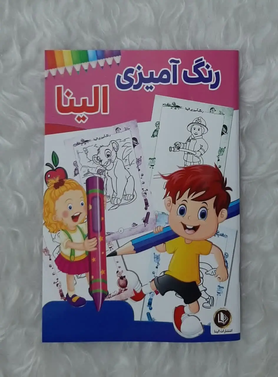رنگ آمیزی الینا &
