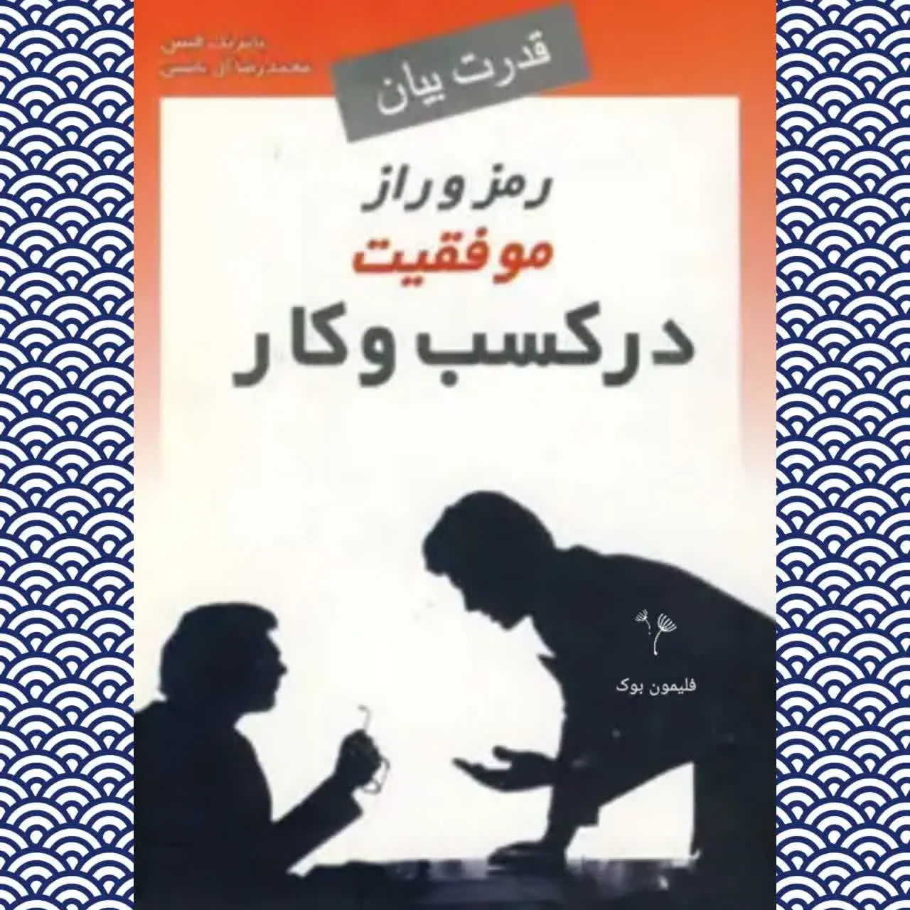 🧚‍♀رمز و راز موفقیت در کار