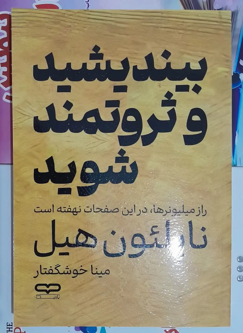 نام کتاب👈 بیندیشید و ثروتمن...