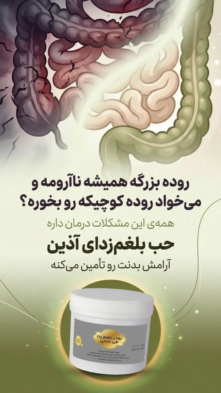 اگه بعد غذا نفخ می کنی، دلت...