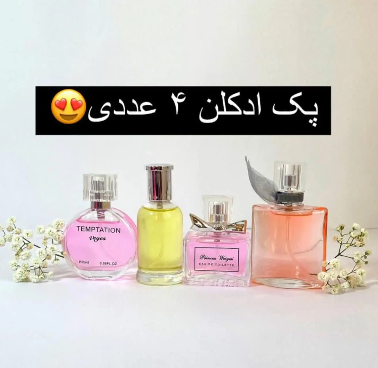 💕پک ادکلن دخترونه فرانسه وی یس (کد ۱۲۲۶) 💕
