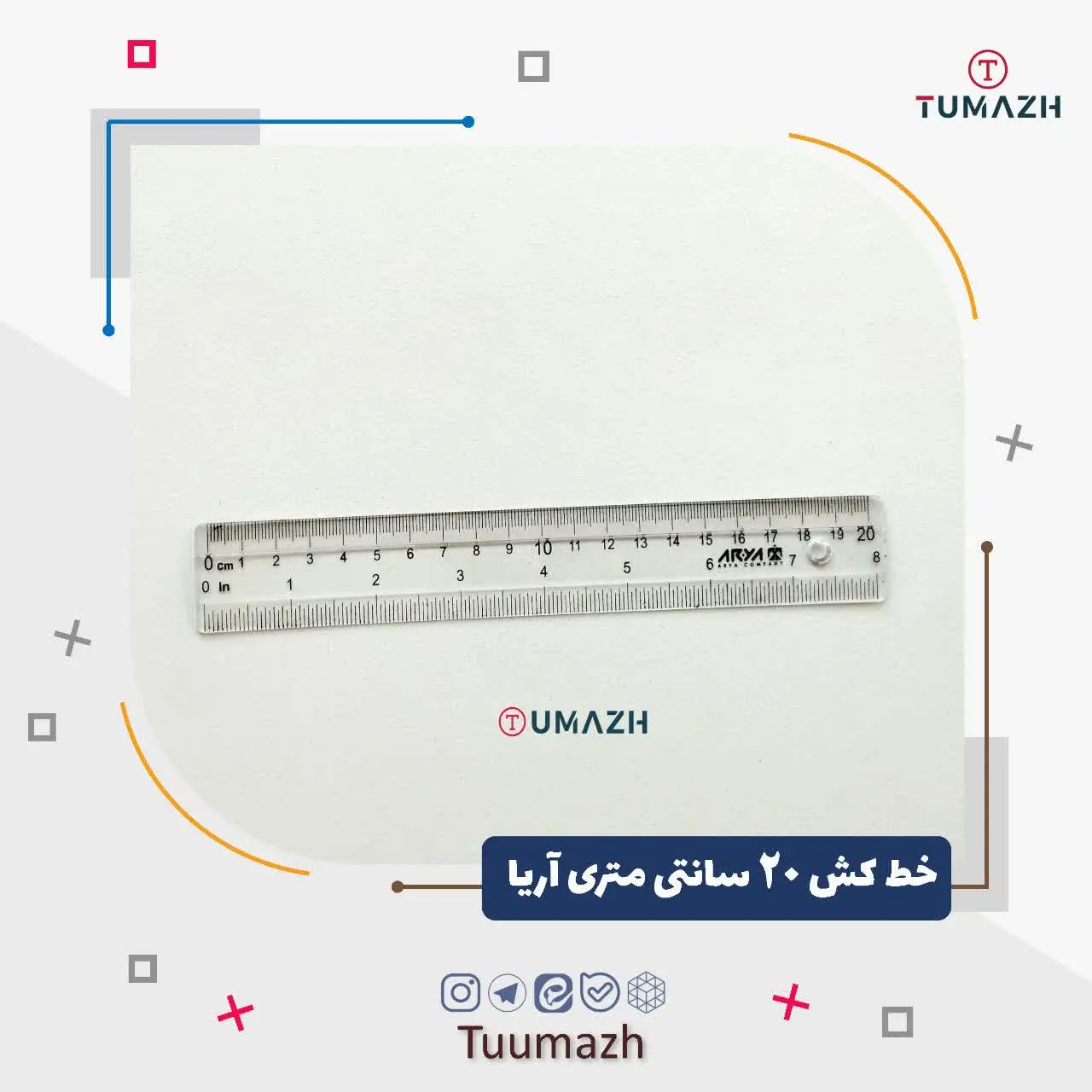 💢خط کش ۲۰ سانتی متری آریا
