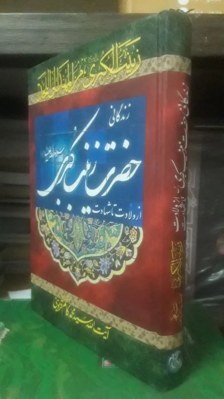 زندگانی حضرت زینب س
