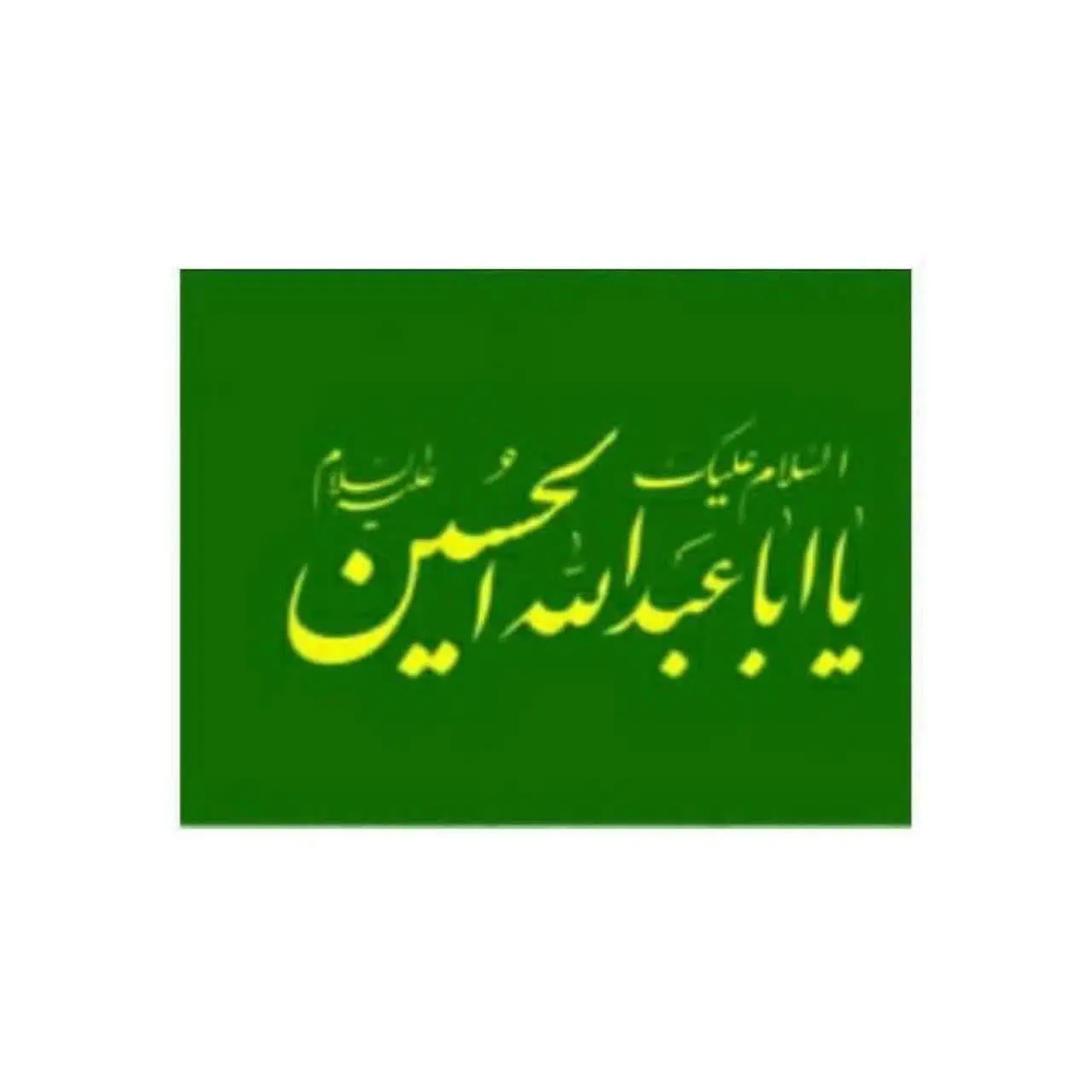 ⚜پرچم ساتن اعلا بزرگ حسین و...