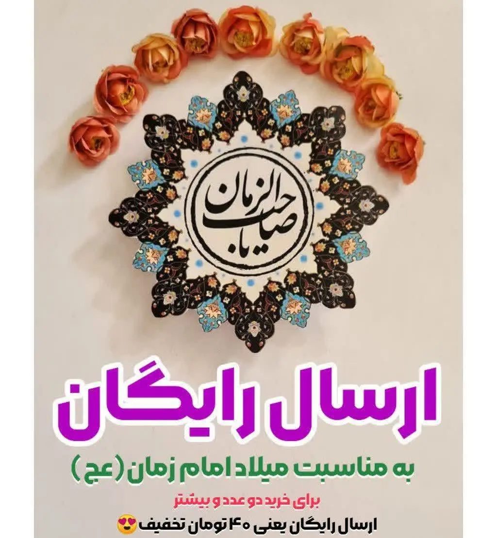 «به مناسبت میلاد با سعادت امام زمان (عج)، ارسال رایگان شال و روسری هدیه ما به شما! ✨❤️» 
