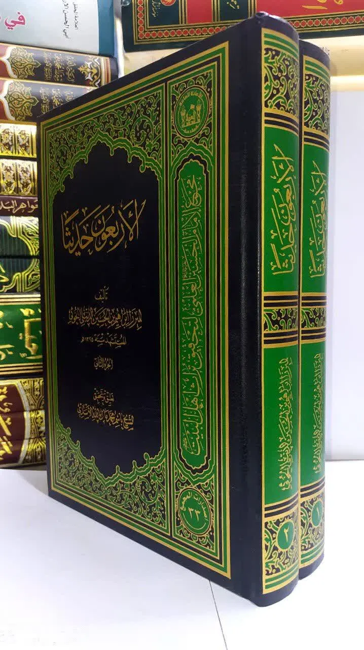 📚 ‌‌ الاربعون حدیثا ‌ ‌ ‌ ‌ 
