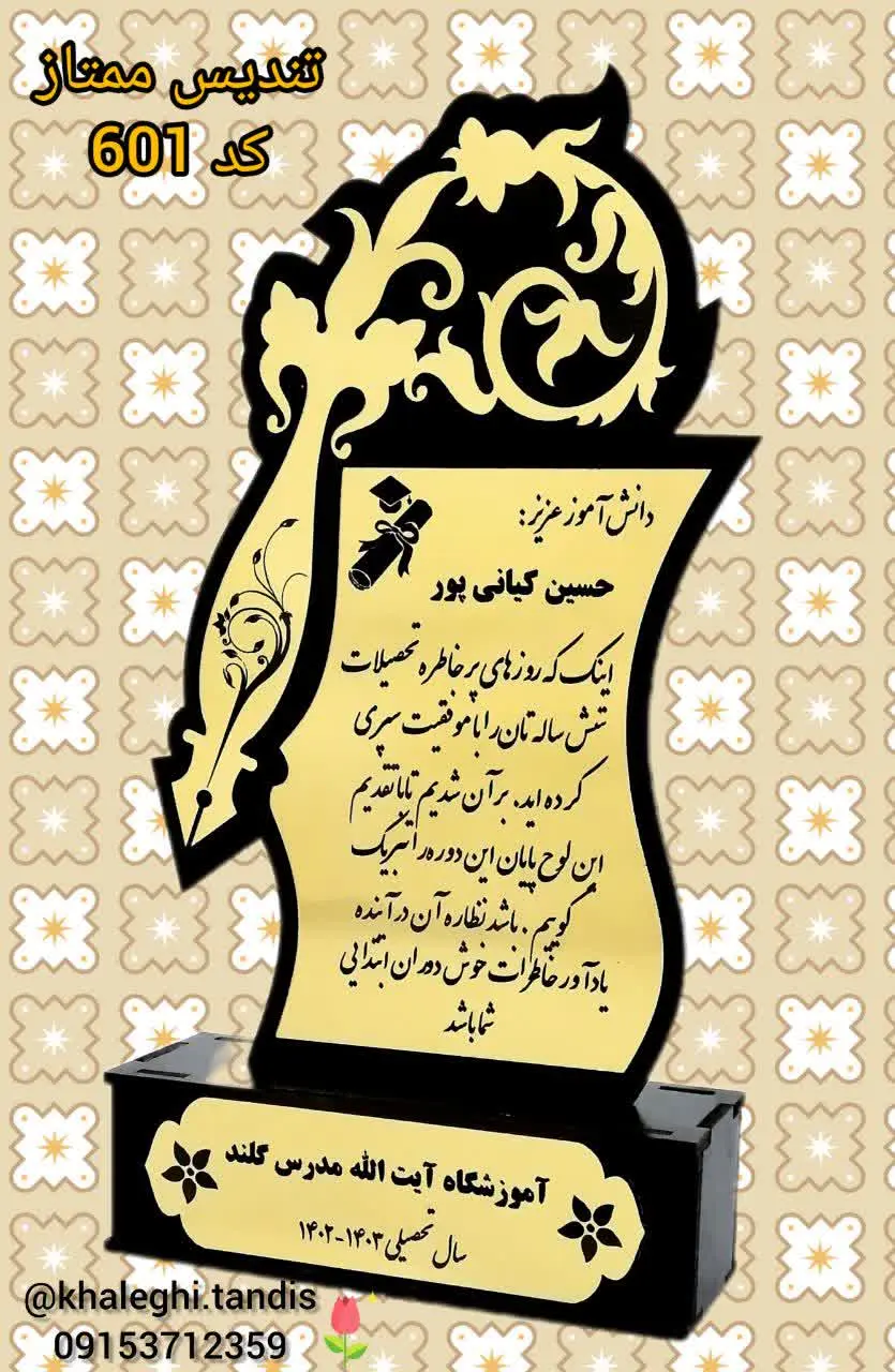 تندیس دانش آموزان برتر
