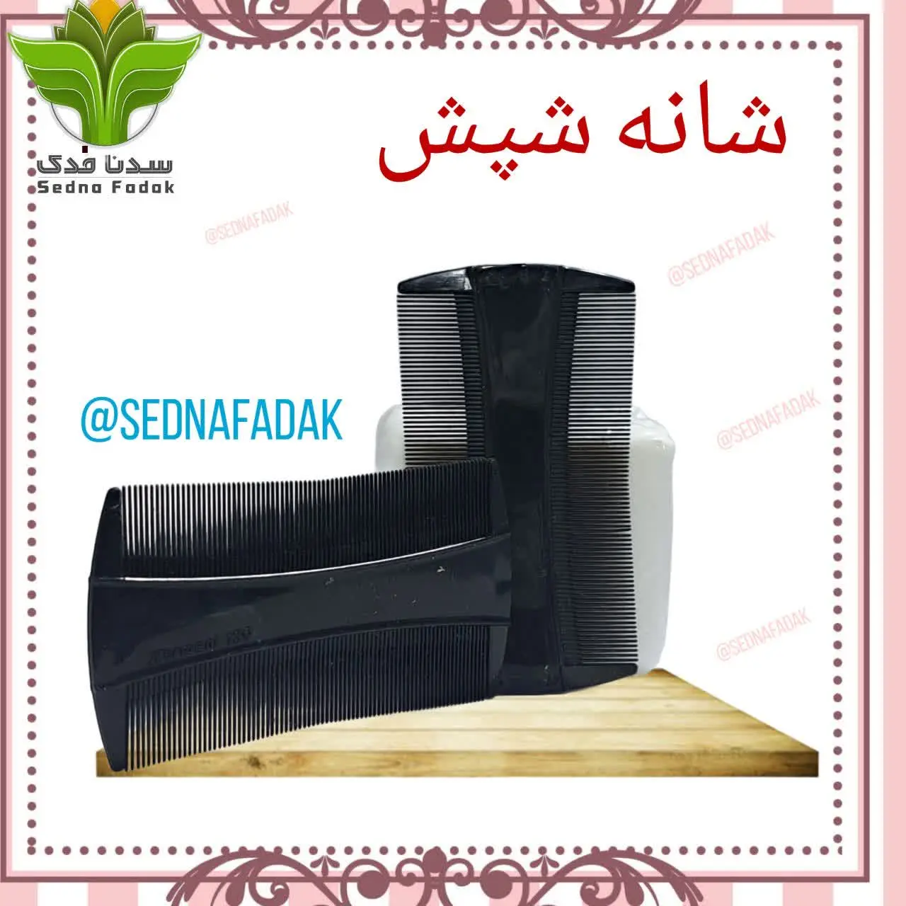 🪮👒 شانه ضد شپش 🪮👒
