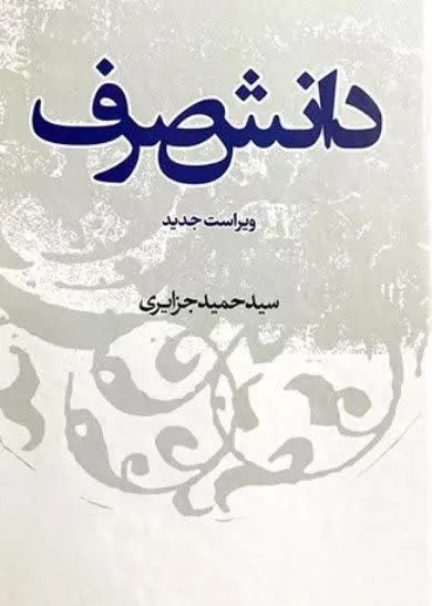 📚 کتاب: دانش صرف