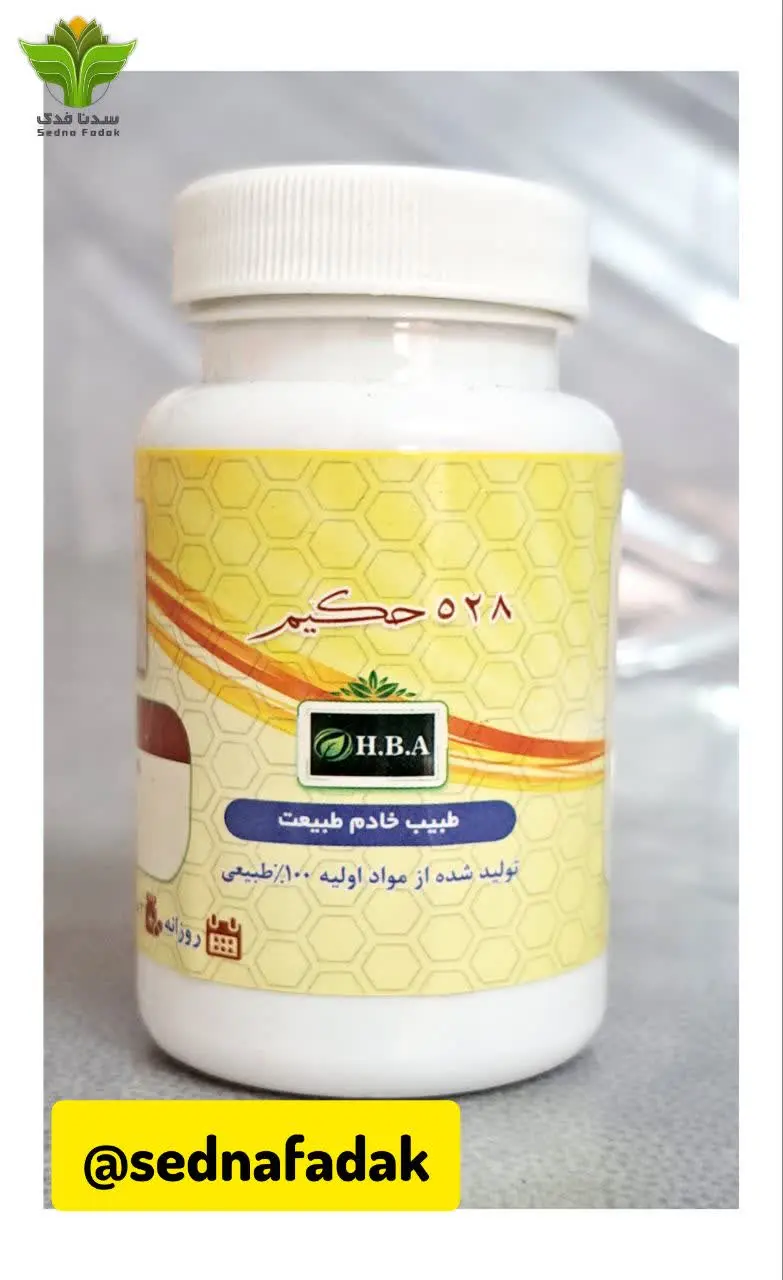 💊 کپسول ۵۲۸ حکیم H. B. A💊