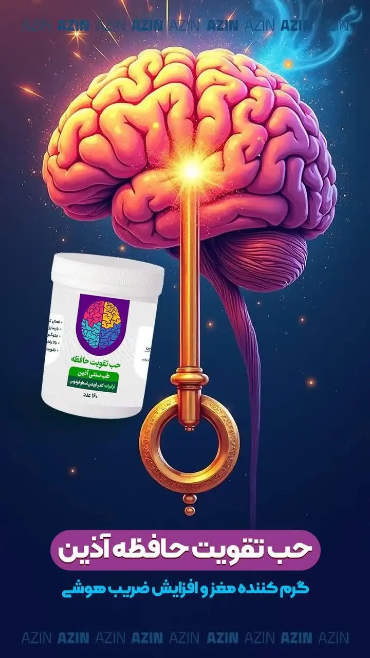 🌿حبتقویتحافظه (حب آی کیو👌🏻)