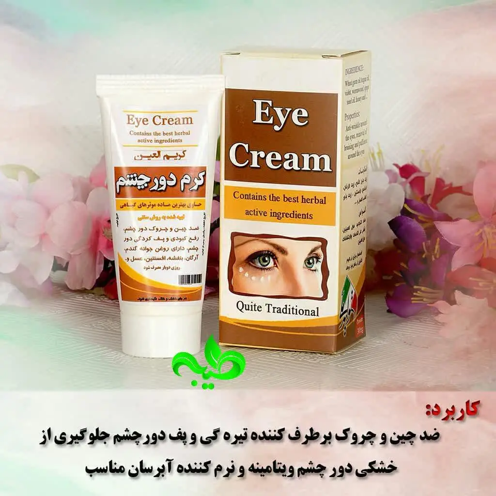 🍃#کرم_دور_چشم_کاملا_طبیعی🍃
