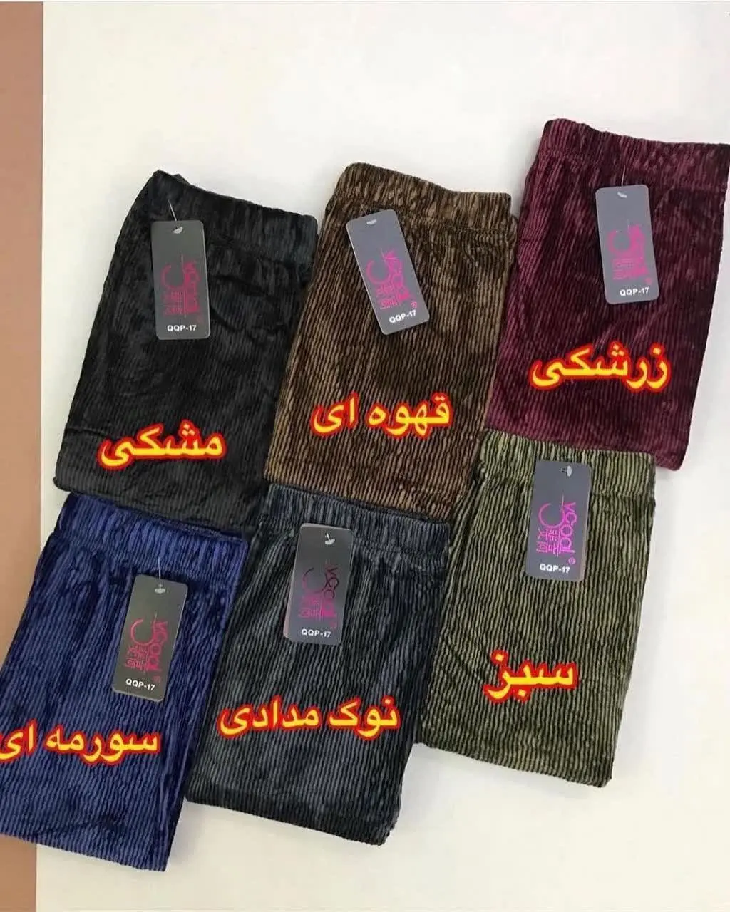 👚نام: شلوار مخمل کبریتی درجه یک
