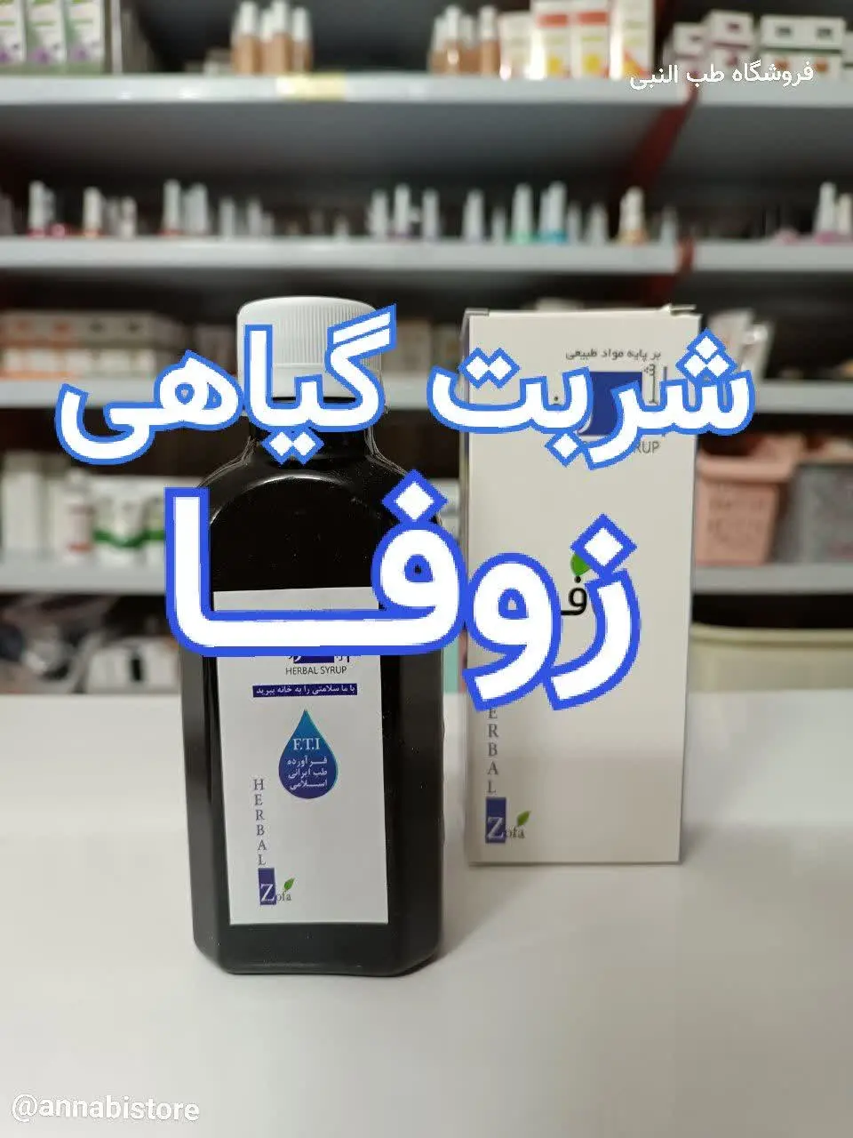 💕 شربت گیاهی زوفا 💕
