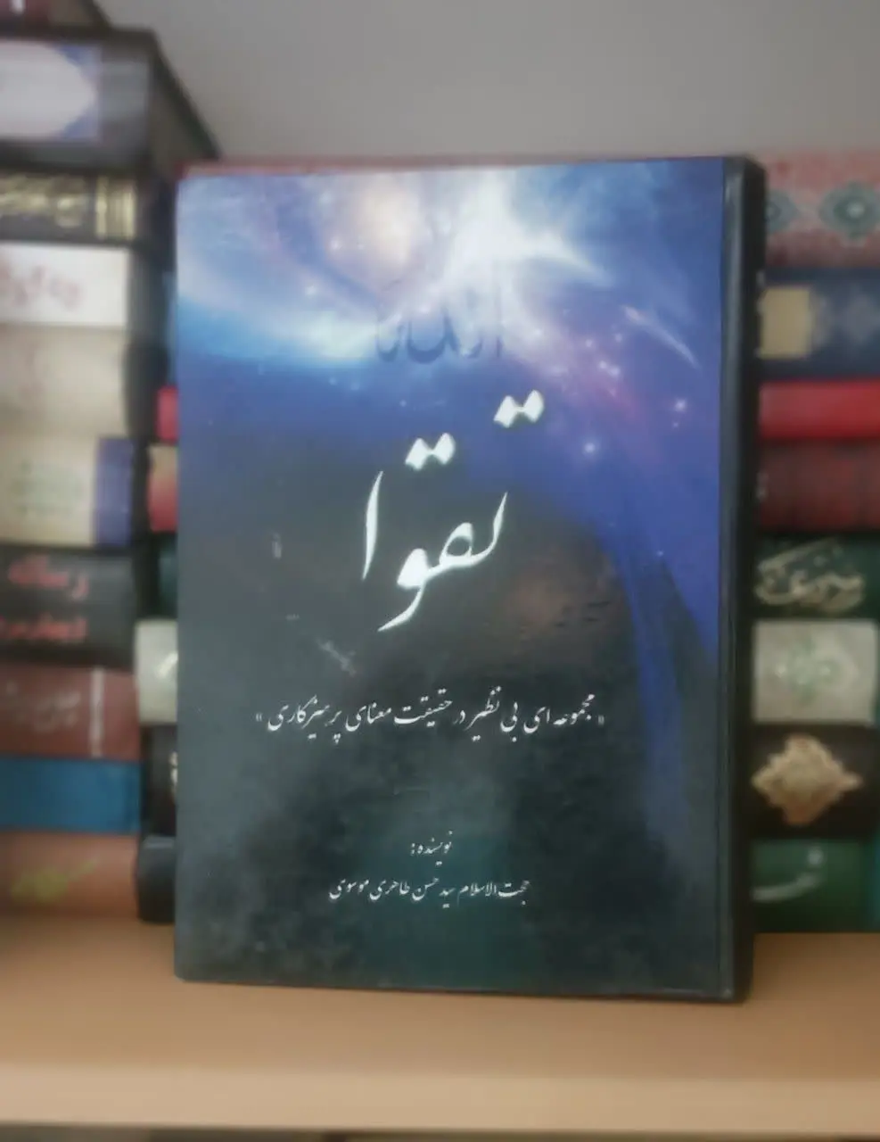 عنوان کتاب: #تقوا
