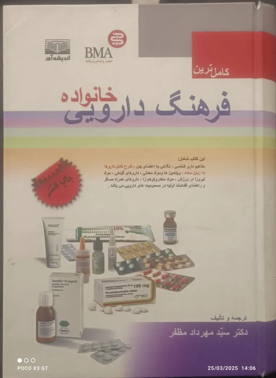 عنوان کتاب: #کامل_ترین_فرهنگ_دارویی_خانواده
