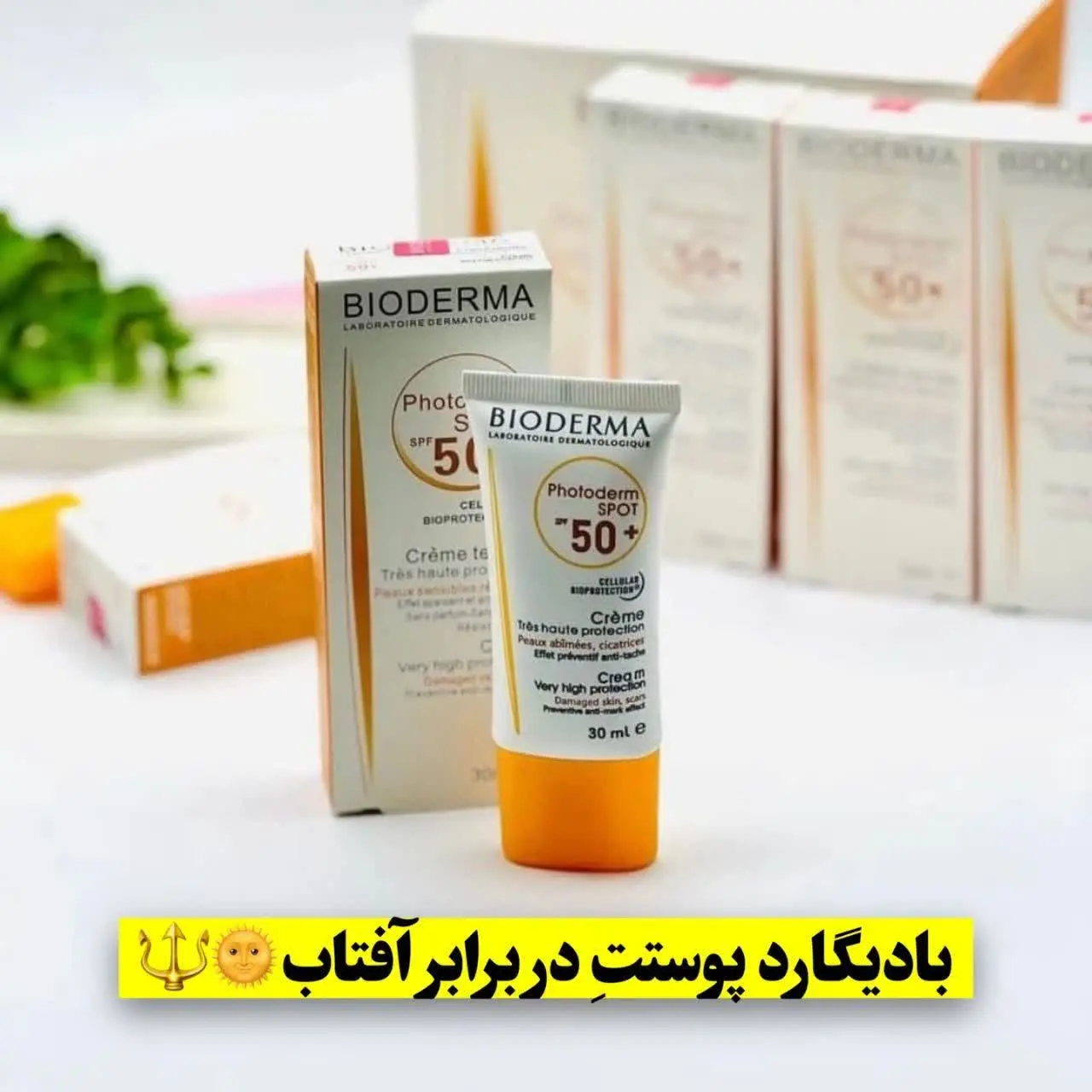 ((ضدافتاب بایودرمارو شارژ کردیم براتون مهربوناااا)) 
