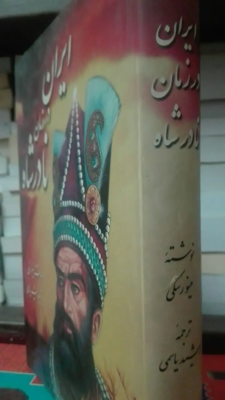 ایران در زمان نادر شاه
