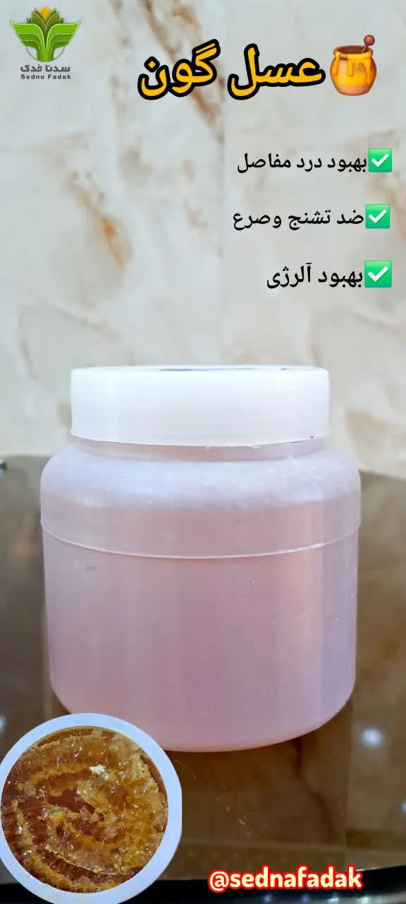 💯عسل گون یکی از عسل های خوش...