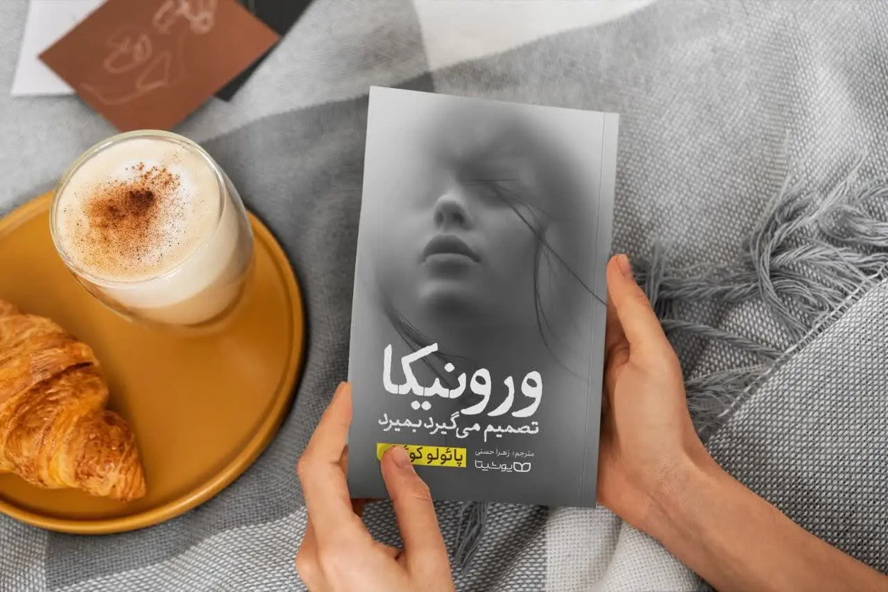 ورونیکا تصمیم می‌گیرد بمیرد
