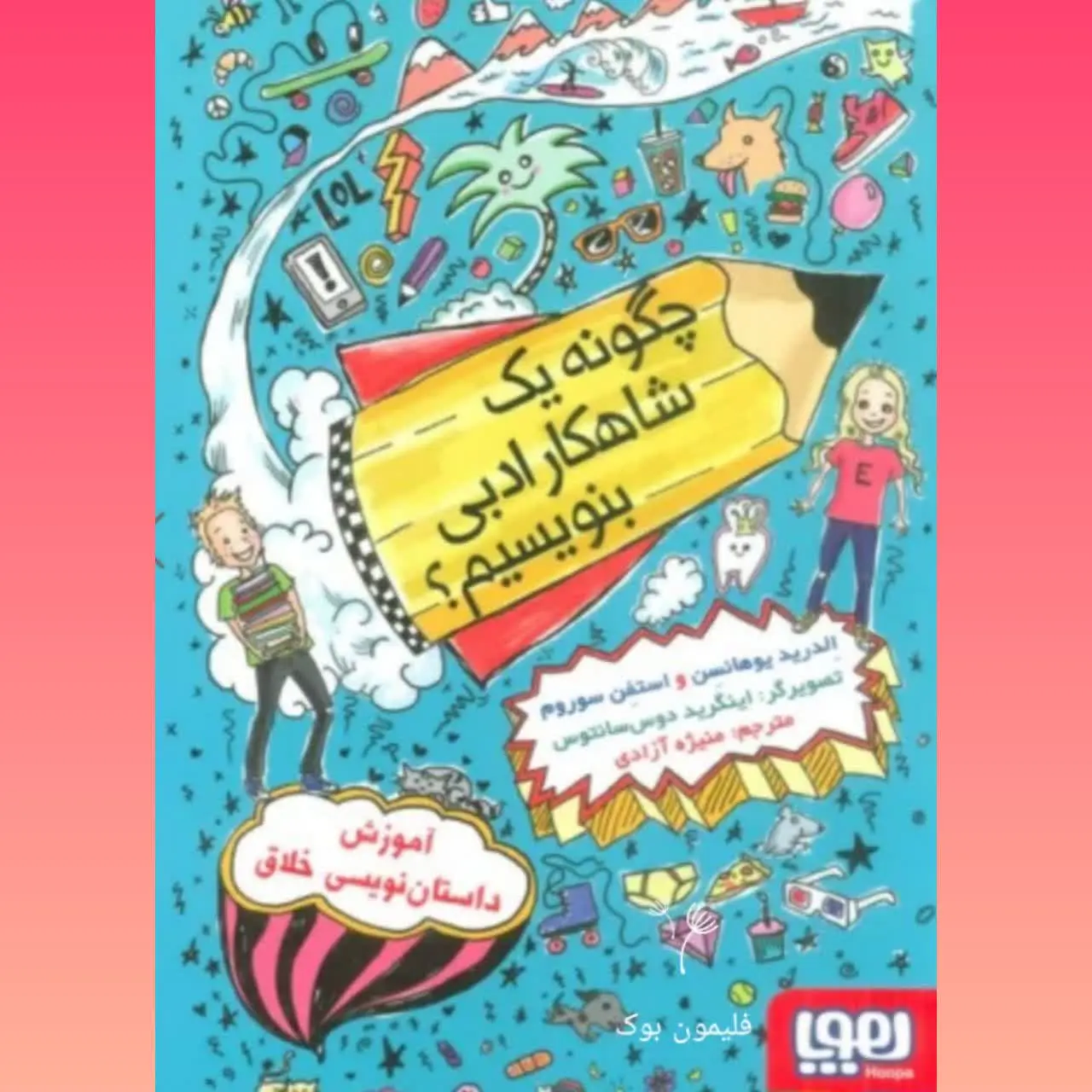 🧚‍♀ چگونه یک شاهکار ادبی بنویسیم
