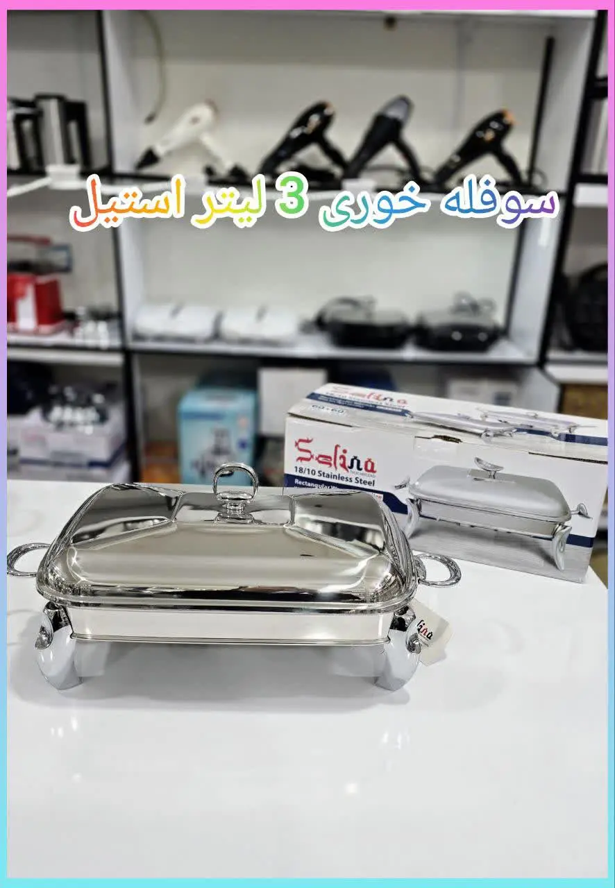 ❇️ سوفله ۳ لیتر سلینا 
