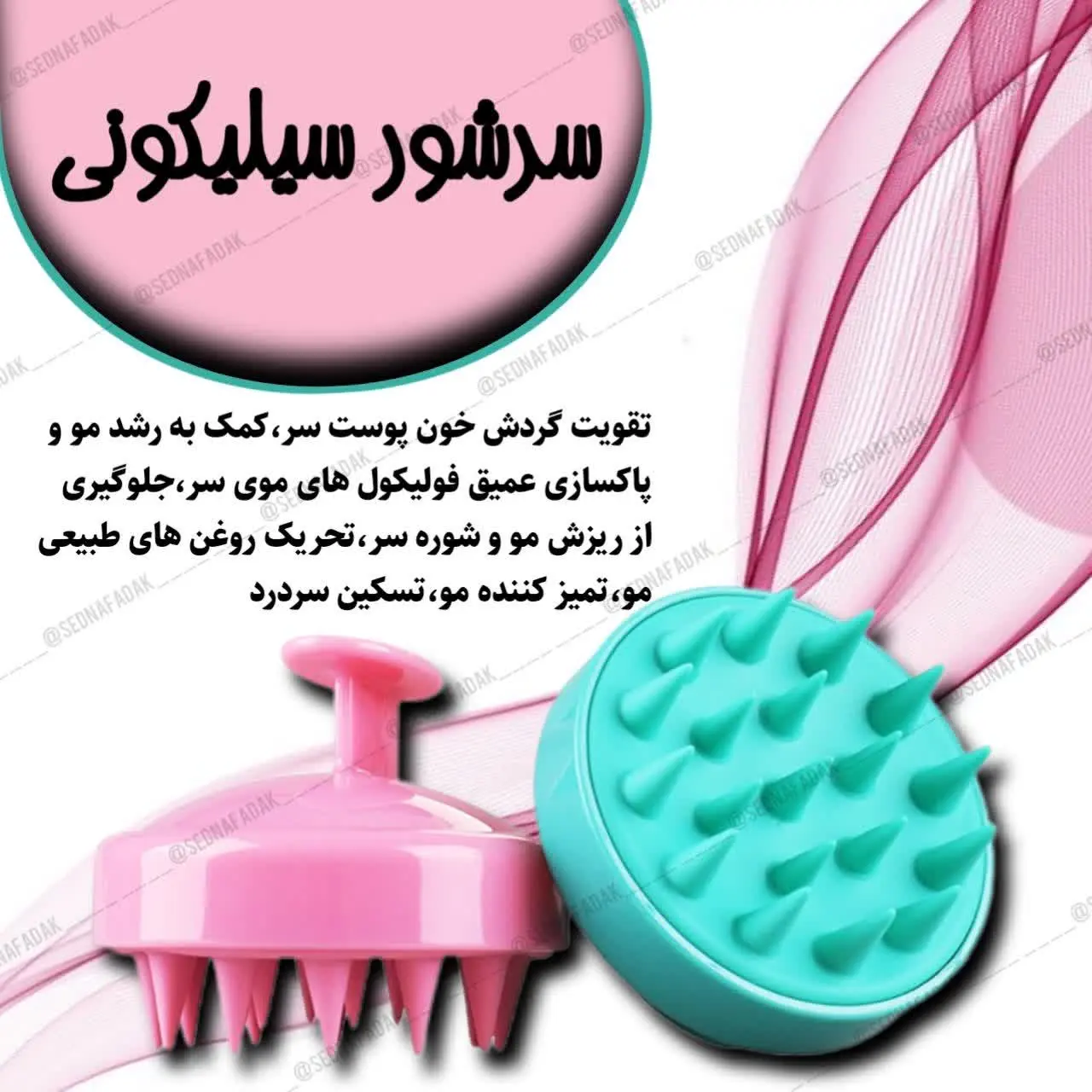 #سرشور_سیلیکونی
