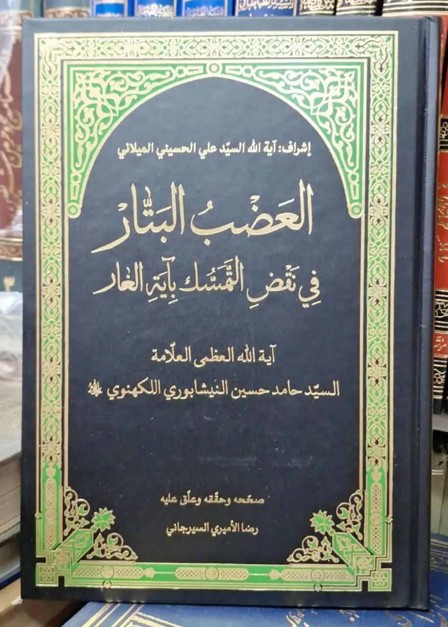 📚نام کتاب: العضب البتار فی نقض التمسک بآیه الغار
