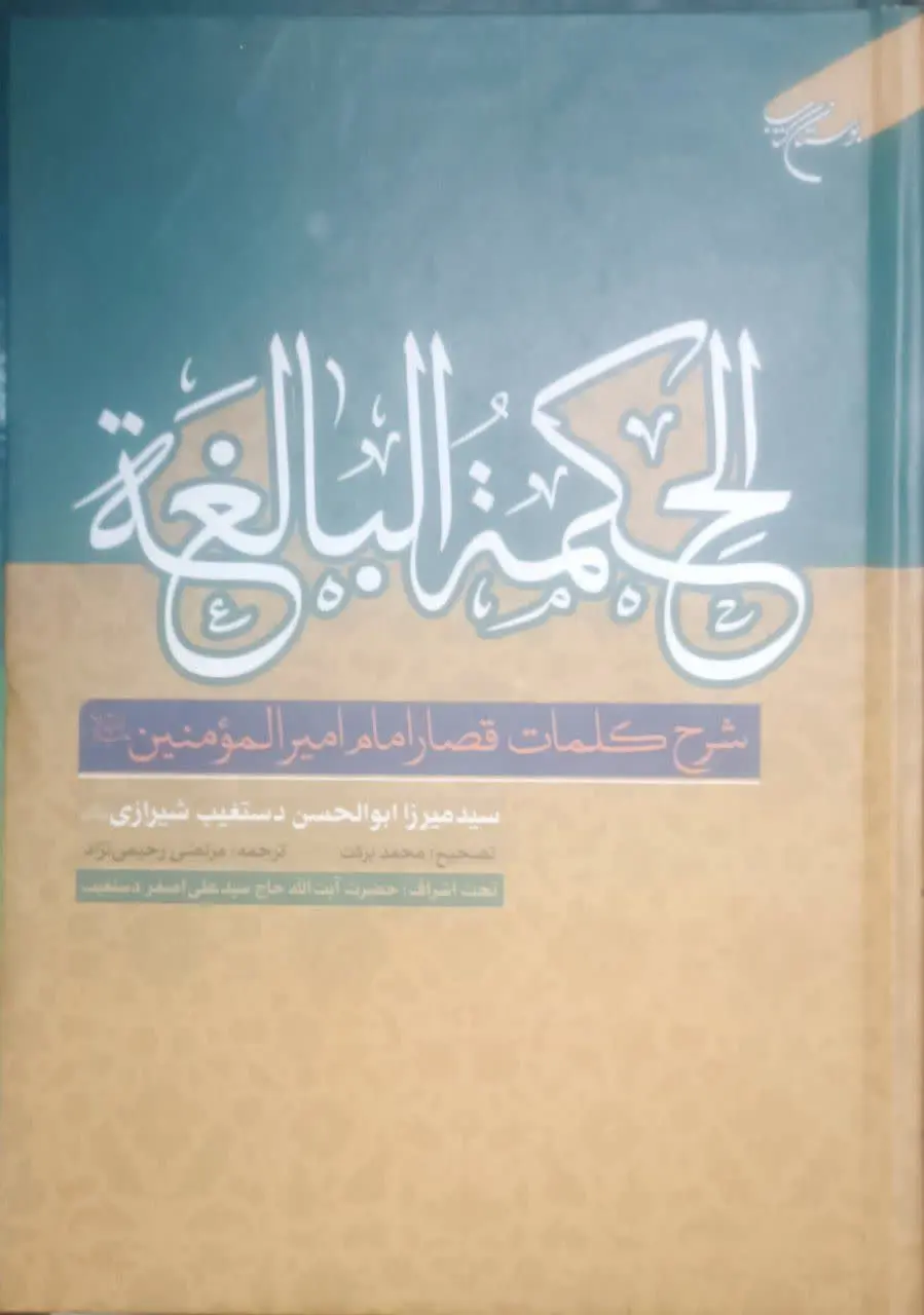 عنوان کتاب: #الحکمة_البالغة
