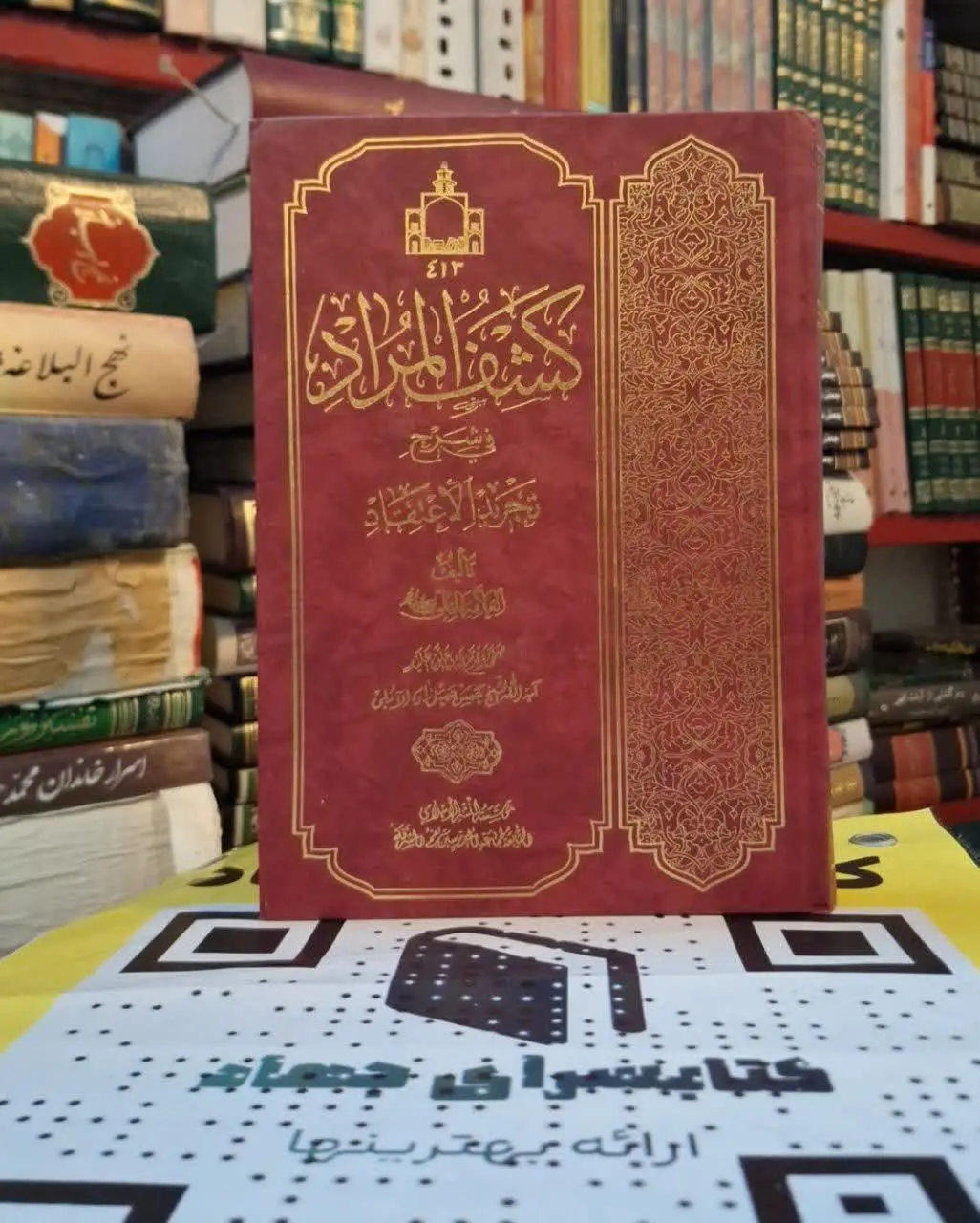 📚نام کتاب: کشف المراد فی شرح تجریدالاعتقاد
