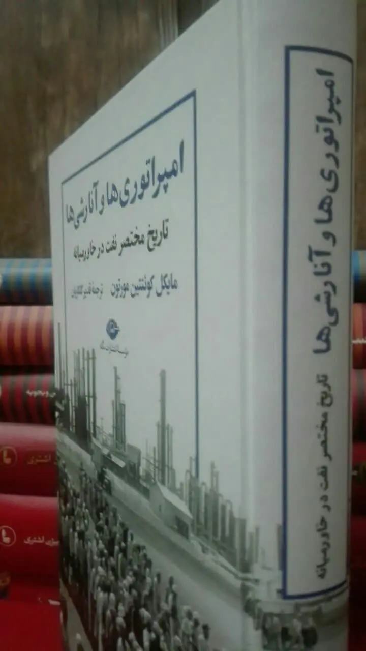 امپراتوری‌ها و آنارشی‌ها 
