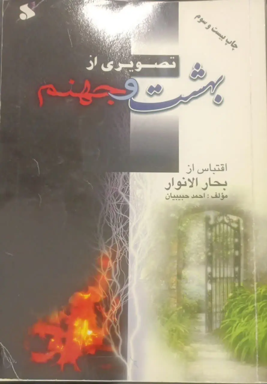 عنوان کتاب: #تصویری_از_بهشت_و_جهنم
