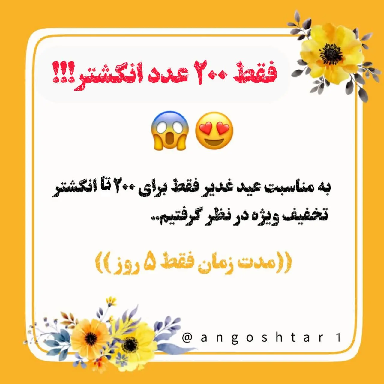 😱!!! فقط ۲۰۰ عدد انگشتر!!!! 😱
