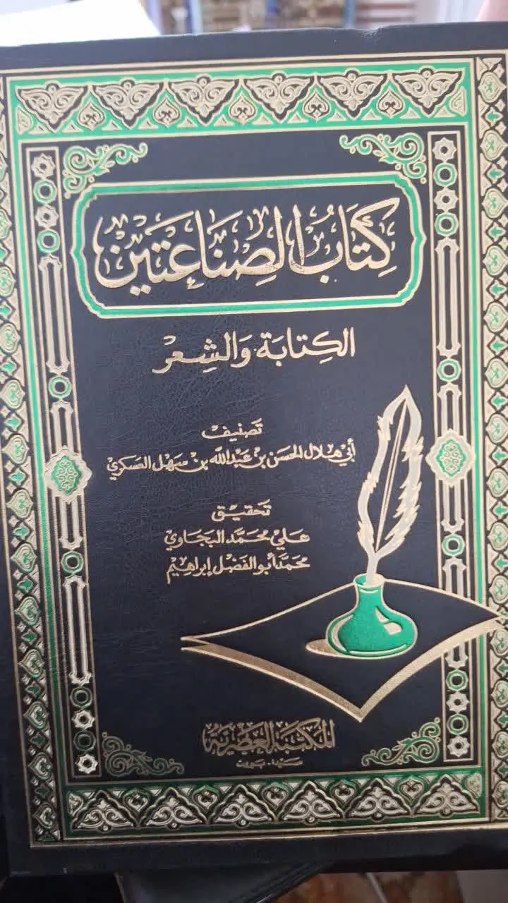 📚نام کتاب: کتاب الصناعتین

