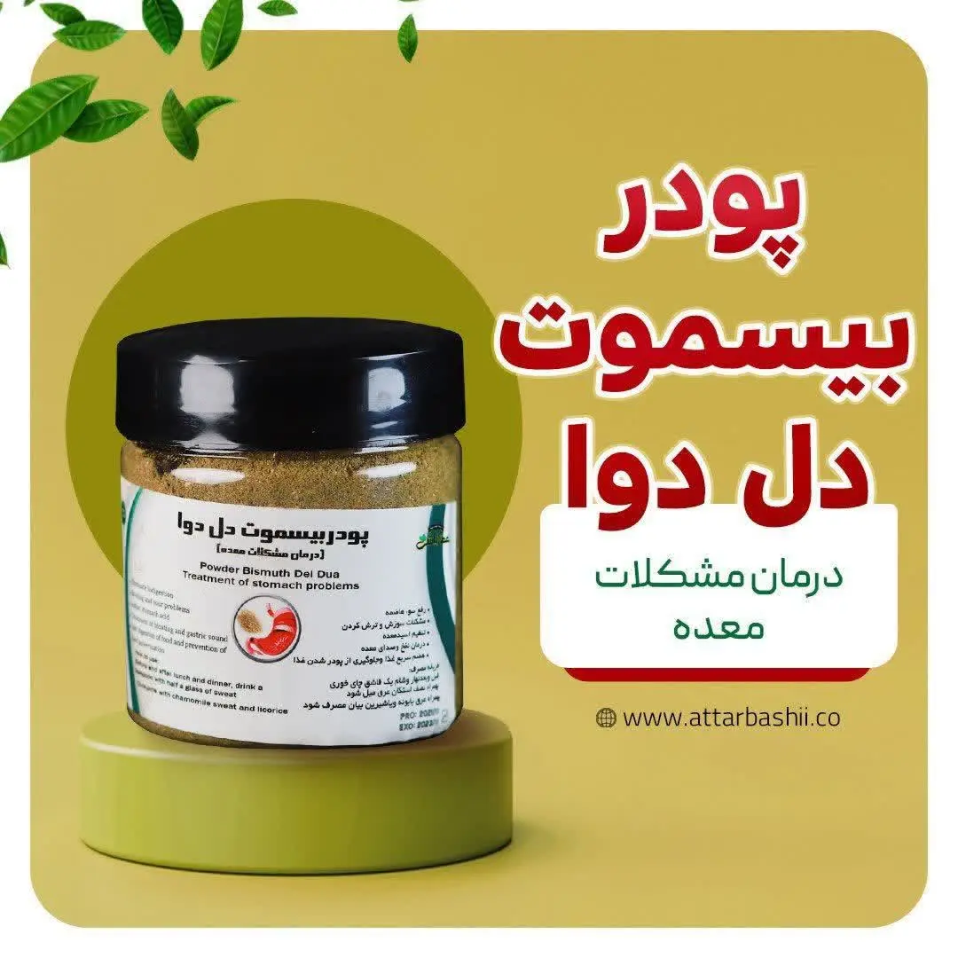 #پودربیسموت_دل_دوا
