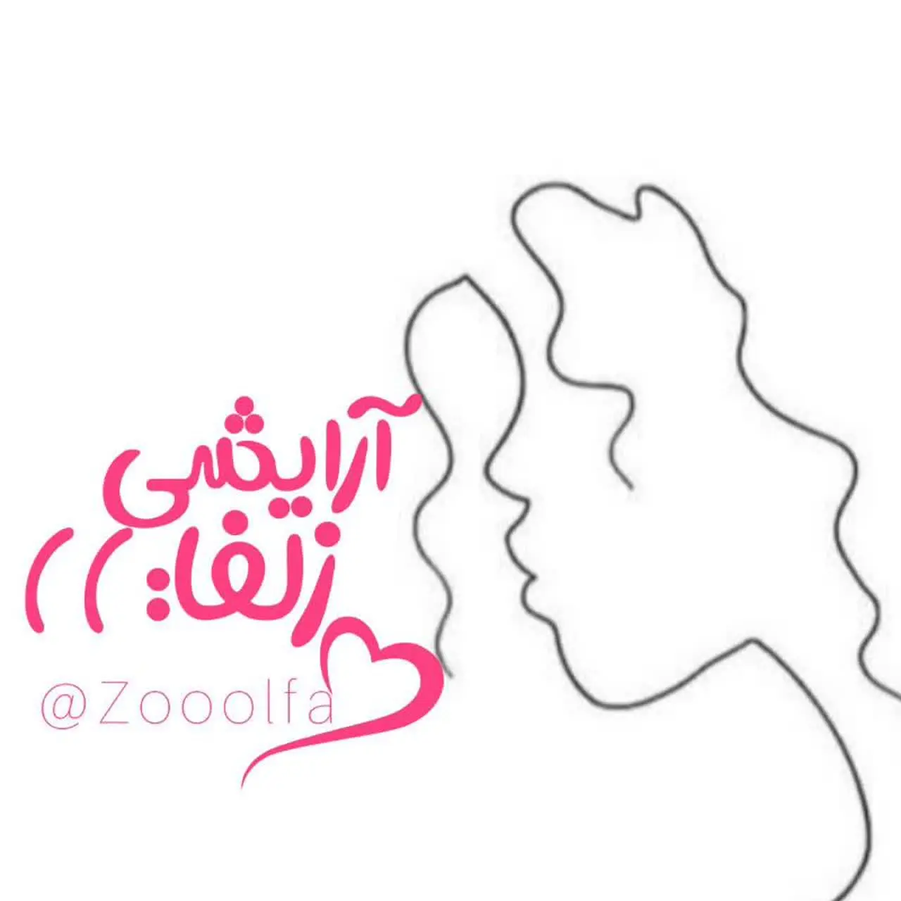 - ویترین زُلفا ؛