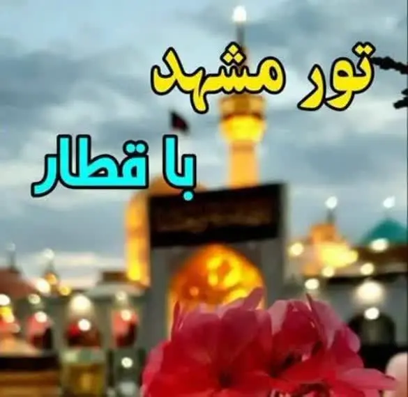 ❌📝ظرفیت ۴۵نفر (عجله کنید این تور استثنایی است ومهلت ثبت نام تا ۲ روز دیگر میباشد) 
