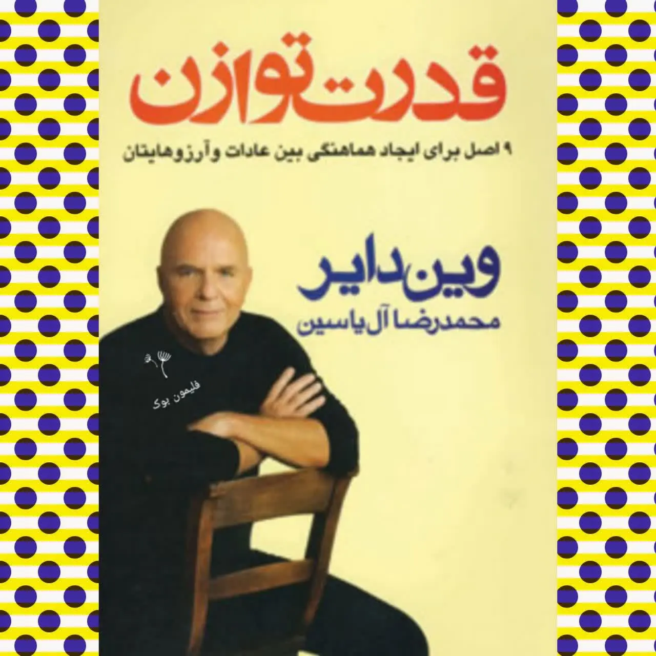 (ایجاد هماهنگی بین عادات و...