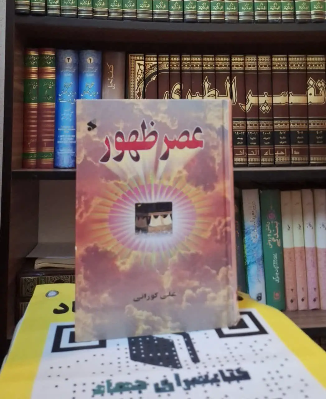 📚نام کتاب: عصر ظهور 
